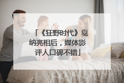 《狂野时代》戛纳亮相后，媒体影评人口碑不错