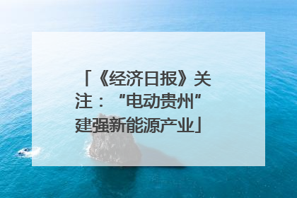 《经济日报》关注：“电动贵州”建强新能源产业