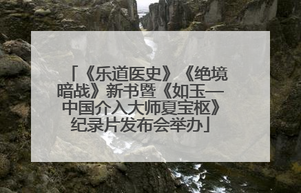《乐道医史》《绝境暗战》新书暨《如玉—中国介入大师夏宝枢》纪录片发布会举办