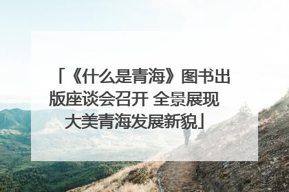 《什么是青海》图书出版座谈会召开 全景展现大美青海发展新貌