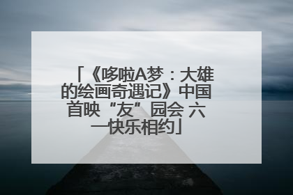 《哆啦A梦：大雄的绘画奇遇记》中国首映“友”园会 六一快乐相约