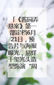 《酱园弄悬案》第一部定档6月21日，预告片与海报曝光，易烊千玺光头造型饰演“周瞎子”