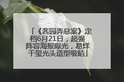 《酱园弄悬案》定档6月21日，超强阵容海报曝光，易烊千玺光头造型吸睛