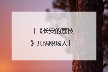 《长安的荔枝》共情职场人