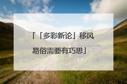 「多彩新论」移风易俗需要有巧思