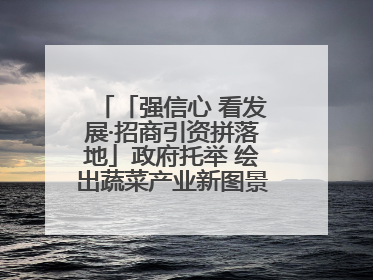 「强信心 看发展·招商引资拼落地」政府托举 绘出蔬菜产业新图景——镇原县甘肃聚广利现代设施蔬菜种植基地见闻