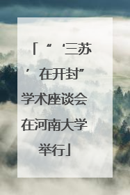 “‘三苏’在开封”学术座谈会在河南大学举行