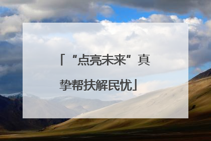 “点亮未来”真挚帮扶解民忧