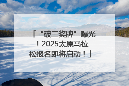 “破三奖牌”曝光！2025太原马拉松报名即将启动！