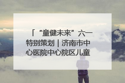 “童健未来”六一特别策划｜济南市中心医院中心院区儿童呼吸病房六一特别活动温暖举行