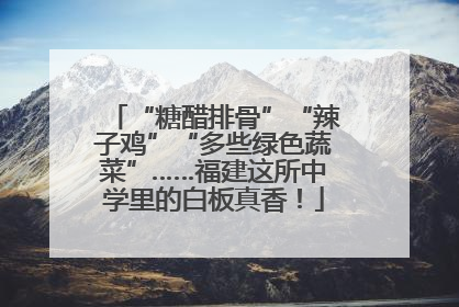 “糖醋排骨”“辣子鸡”“多些绿色蔬菜”……福建这所中学里的白板真香！