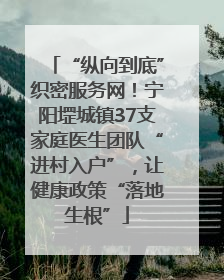 “纵向到底”织密服务网！宁阳堽城镇37支家庭医生团队“进村入户”，让健康政策“落地生根”