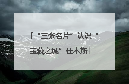 “三张名片”认识“宝藏之城”佳木斯