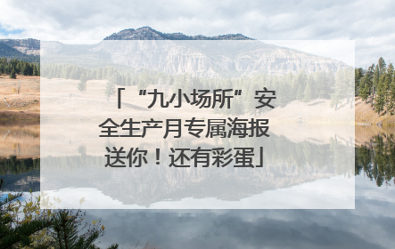 “九小场所”安全生产月专属海报送你！还有彩蛋
