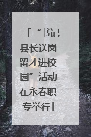 “书记县长送岗留才进校园”活动在永春职专举行