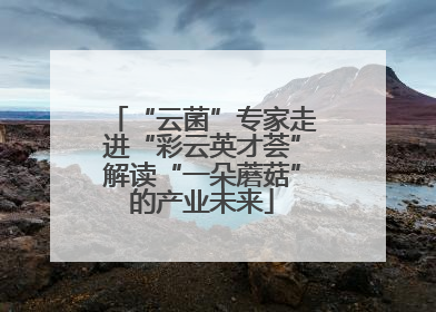 “云菌”专家走进“彩云英才荟”解读“一朵蘑菇”的产业未来