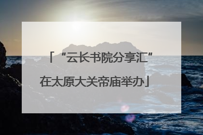 “云长书院分享汇”在太原大关帝庙举办