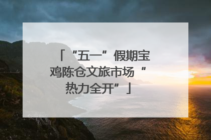 “五一”假期宝鸡陈仓文旅市场“热力全开”