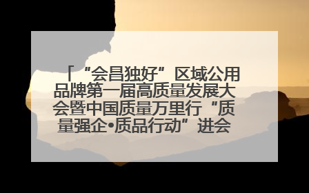 “会昌独好”区域公用品牌第一届高质量发展大会暨中国质量万里行“质量强企•质品行动”进会昌启动仪式成功举办
