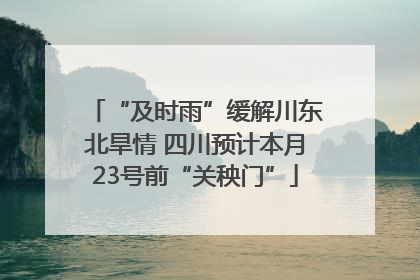 “及时雨”缓解川东北旱情 四川预计本月23号前“关秧门”