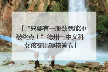 “只要有一股劲就能冲破终点！”德州一中文科女孩交出硬核答卷