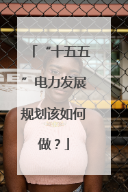 “十五五”电力发展规划该如何做？