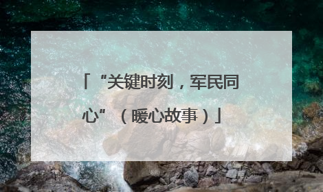 “关键时刻，军民同心”（暖心故事）