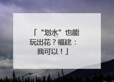 “划水”也能玩出花？福建：我可以！