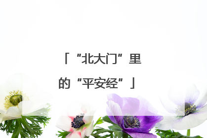 “北大门”里的“平安经”