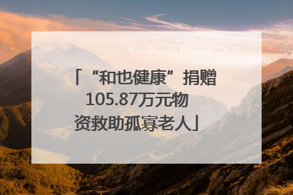 “和也健康”捐赠105.87万元物资救助孤寡老人
