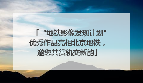 “地铁影像发现计划”优秀作品亮相北京地铁，邀您共赏轨交新韵