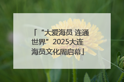 “大爱海员 连通世界”2025大连海员文化周启幕