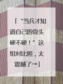 “当兵才知道自己的骨头硬不硬！”这组对比照，太震撼了→