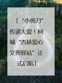 “小剪刀”传递大爱！柯城“杏林爱心义剪驿站”正式启航
