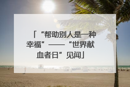 “帮助别人是一种幸福”——“世界献血者日”见闻