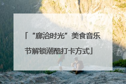 “廊洽时光”美食音乐节解锁潮酷打卡方式