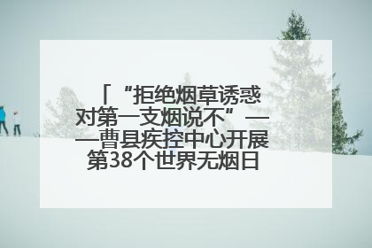 “拒绝烟草诱惑 对第一支烟说不”——曹县疾控中心开展第38个世界无烟日科普宣传活动