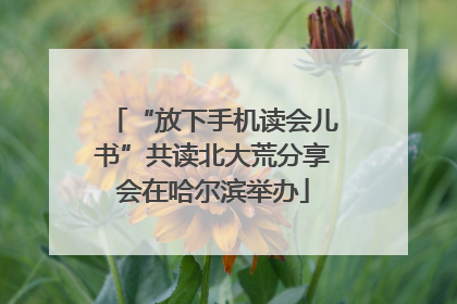 “放下手机读会儿书”共读北大荒分享会在哈尔滨举办