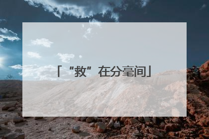 “救”在分毫间