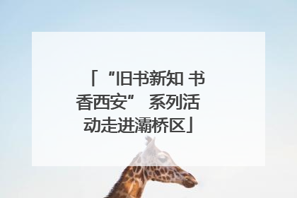 “旧书新知 书香西安” 系列活动走进灞桥区
