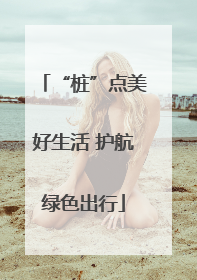 “桩”点美好生活 护航绿色出行