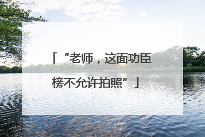 “老师，这面功臣榜不允许拍照”