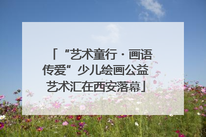 “艺术童行・画语传爱”少儿绘画公益艺术汇在西安落幕