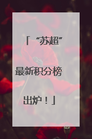 “苏超”最新积分榜出炉！