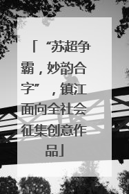 “苏超争霸，妙韵合字”，镇江面向全社会征集创意作品