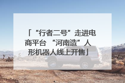 “行者二号”走进电商平台 “河南造”人形机器人线上开售