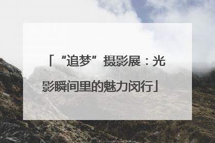 “追梦”摄影展：光影瞬间里的魅力闵行