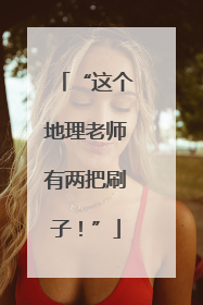 “这个地理老师有两把刷子！”
