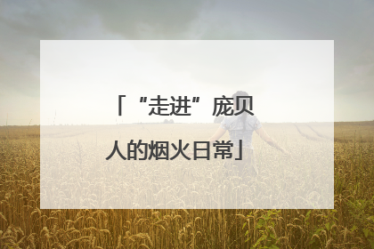 “走进”庞贝人的烟火日常