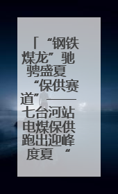 “钢铁煤龙”驰骋盛夏 “保供赛道”——七台河站电煤保供跑出迎峰度夏 “加速度”